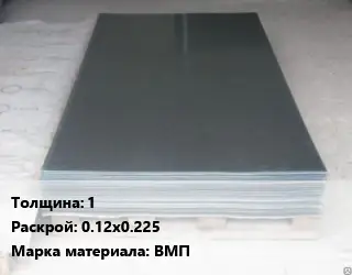 Вольфрамовый лист 1 0.12х0.225 Марка: ВМП